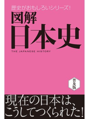 cover image of 図解　日本史